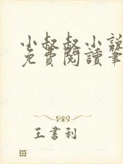 小叔叔小说全文免费阅读笔趣阁