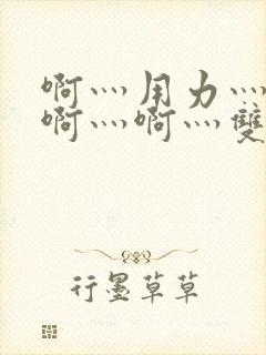 啊灬用力灬啊灬啊灬啊灬双男主