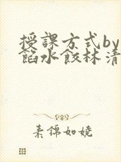 授课方式by肉馅水饺林清