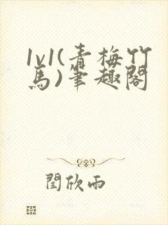 1v1(青梅竹马)笔趣阁