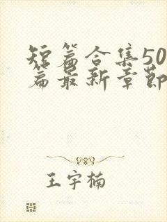 短篇合集500篇最新章节笔趣阁免费阅读