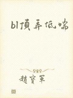 bl顶弄低喘