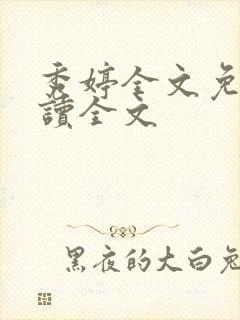 秀婷全文免费阅读全文