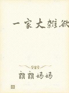 一家大杂欲