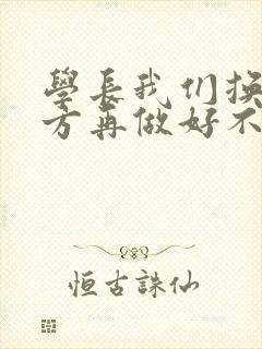 学长我们换个地方再做好不好