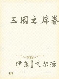 三国之席卷天下