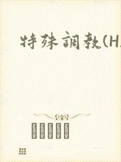 特殊调教(H)