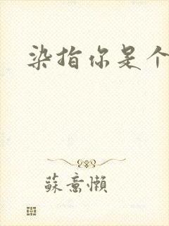 染指你是个意外