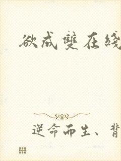 欲成双在线阅读