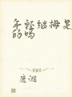 年轻继拇是免费的吗