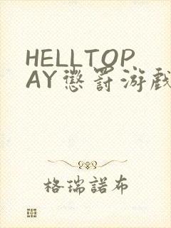 HELLTOPAY惩罚游戏