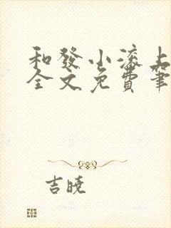 和发小滚上lc全文免费笔趣阁