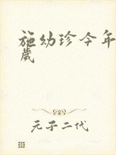 施幼珍今年多大岁