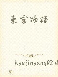 东宫物语