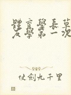 体育学长草了室友学第一次网站