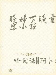 贱妇下贱重口玩虐小说