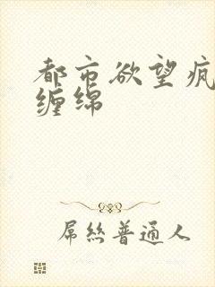 都市欲望疯狂的缠绵