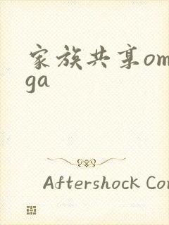 家族共享omega