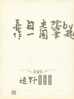 长日光阴by乱作一团笔趣阁免