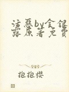 活恶by金银花露原著免费阅读