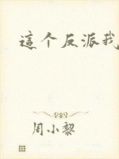 这个反派我养了