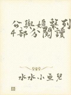 公与媳系列第54部分阅读