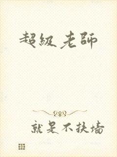 超级老师