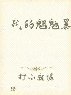 我的魍魉暴君