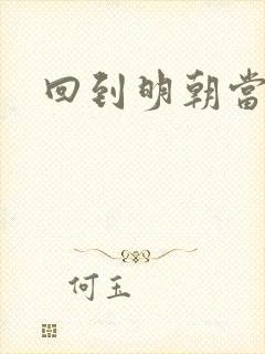 回到明朝当太监