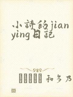 小诗的jianying日记