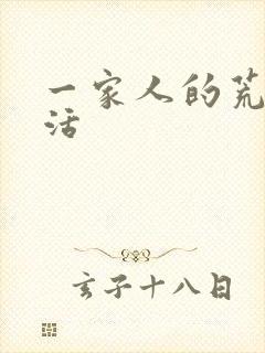 一家人的荒诞生活