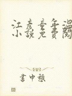 江彦童年温婉的小说免费阅读