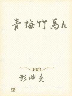 青梅竹马h