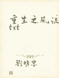 重生之风流仕途txt