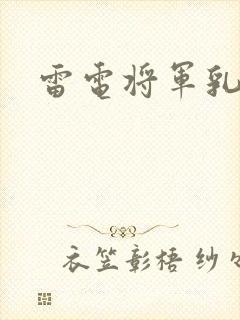 雷电将军乳液
