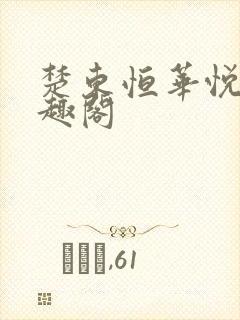 楚东恒华悦然笔趣阁