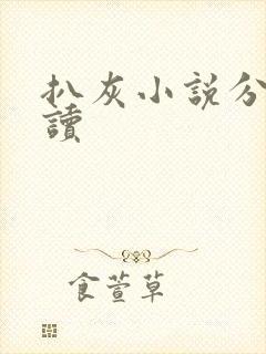 扒灰小说分节阅读