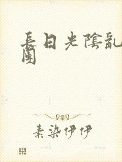 长日光阴乱做一团