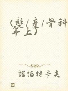 (双/产/骨科年上)