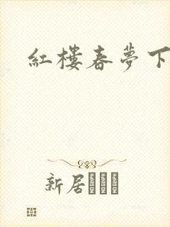 红楼春梦下载