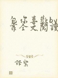 包你喜欢by靠靠全文阅读