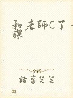 和老师C了一节课