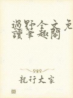 过野全文免费阅读笔趣阁