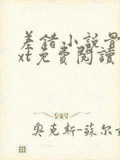 差错小说骨科txt免费阅读