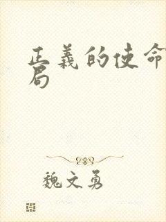 正义的使命大结局