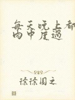 每天晚上都在汆肉中度过