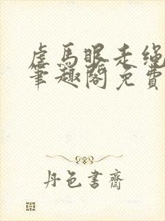虐马眼走绳by笔趣阁免费阅读
