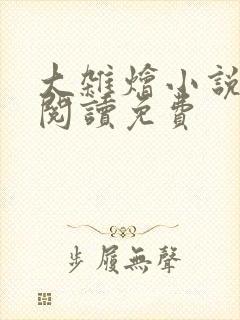 大杂烩小说全集阅读免费