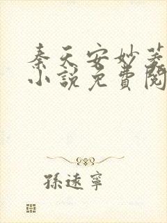 秦天安妙菱修仙小说免费阅读正版