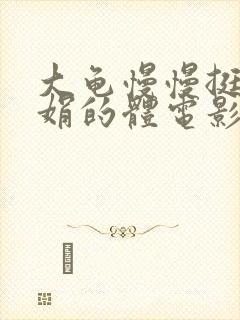 大龟慢慢挺进张娟的体电影